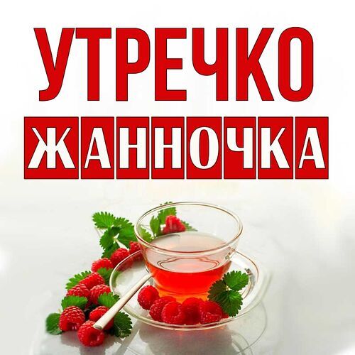 Открытка Жанночка Утречко