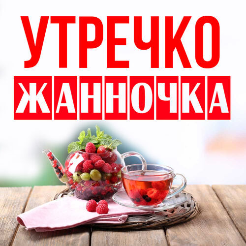 Открытка Жанночка Утречко