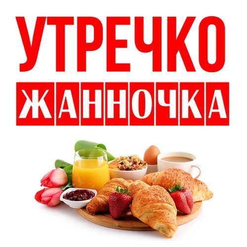 Открытка Жанночка Утречко