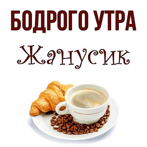 Открытка Жанусик Бодрого утра