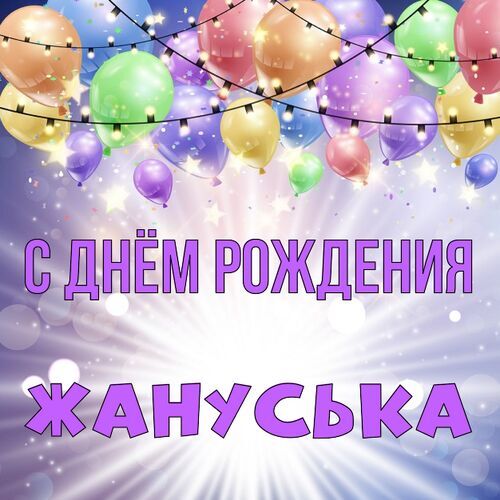 Открытка Жануська С днём рождения