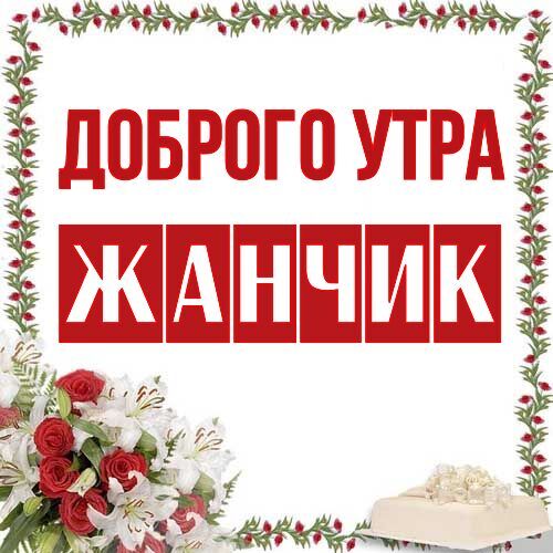 Открытка Жанчик Доброго утра