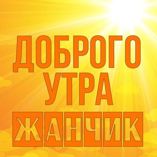 Открытка Жанчик Доброго утра