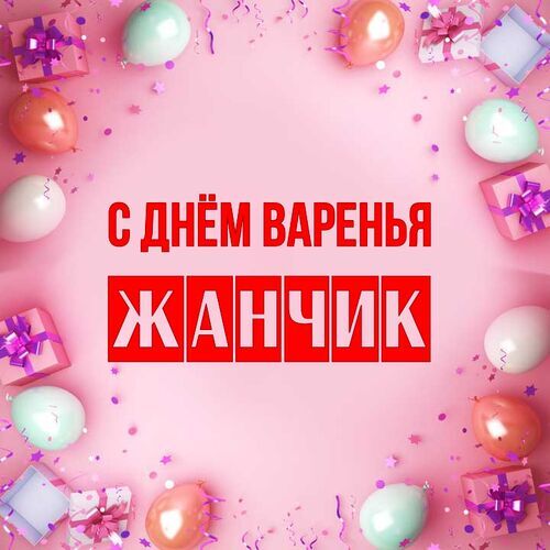 Открытка Жанчик С днём варенья