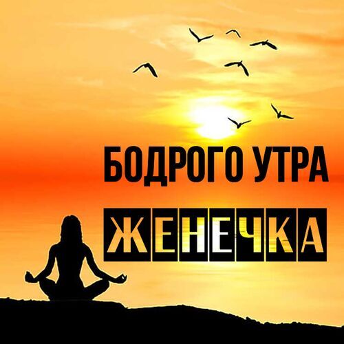 Открытка Женечка Бодрого утра