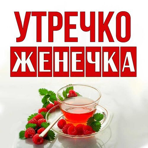 Открытка Женечка Утречко