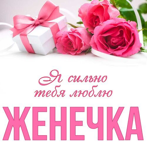 Открытка Женечка Я сильно тебя люблю