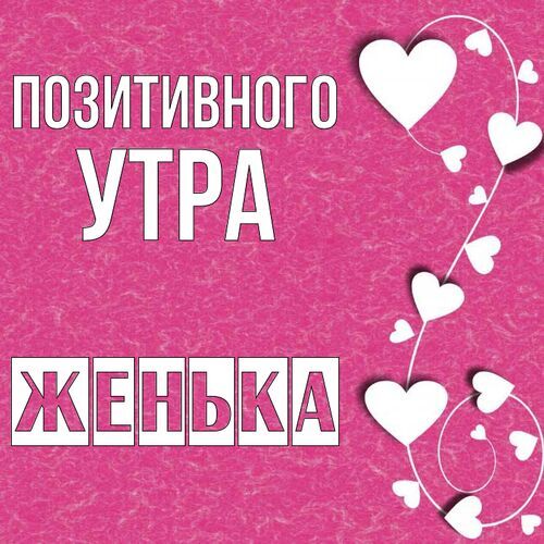 Открытка Женька Позитивного утра