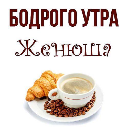 Открытка Женюша Бодрого утра