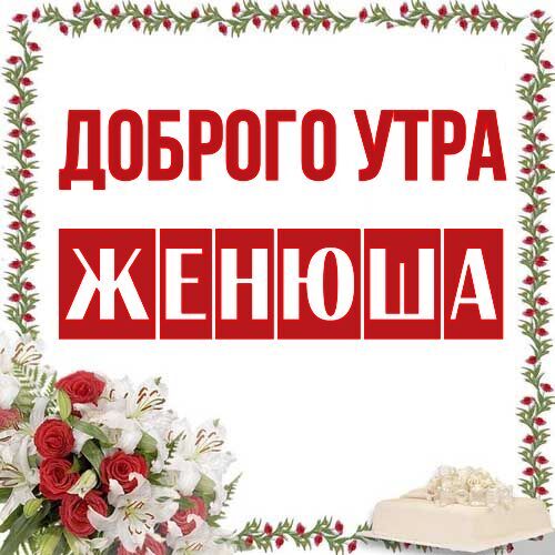 Открытка Женюша Доброго утра