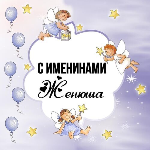 Открытка Женюша С именинами