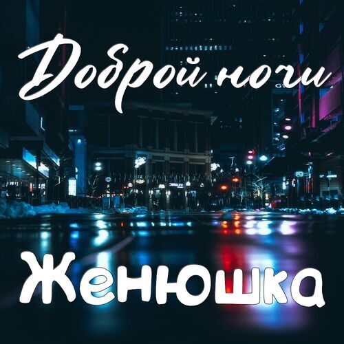 Открытка Женюшка Доброй ночи