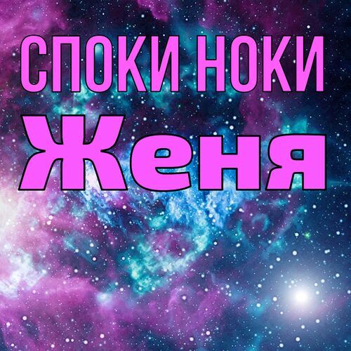 Открытка Женя Споки ноки