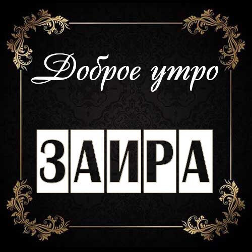 Открытка Заира Доброе утро