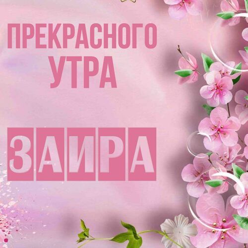 Открытка Заира Прекрасного утра