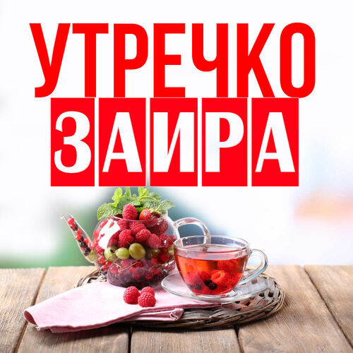 Открытка Заира Утречко