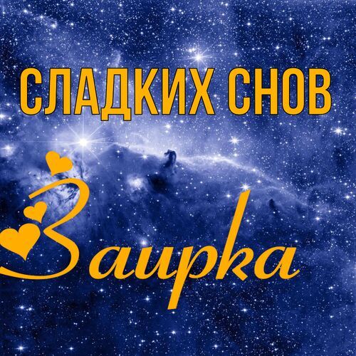 Открытка Заирка Сладких снов