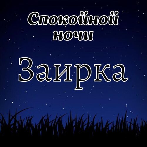 Открытка Заирка Спокойной ночи