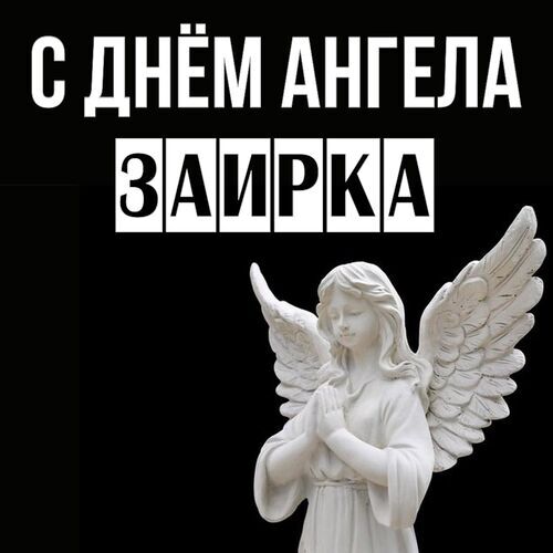 Открытка Заирка С днём ангела