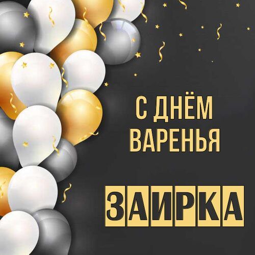 Открытка Заирка С днём варенья