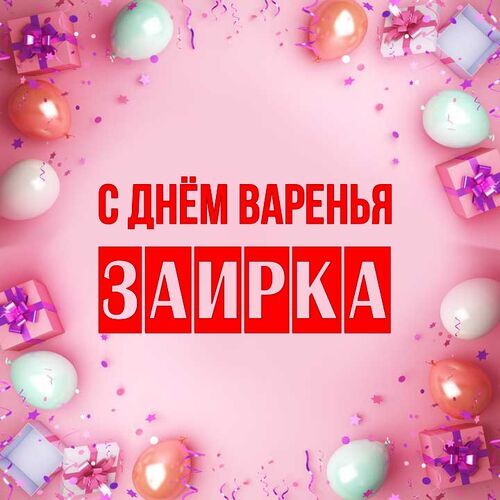 Открытка Заирка С днём варенья