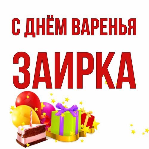 Открытка Заирка С днём варенья