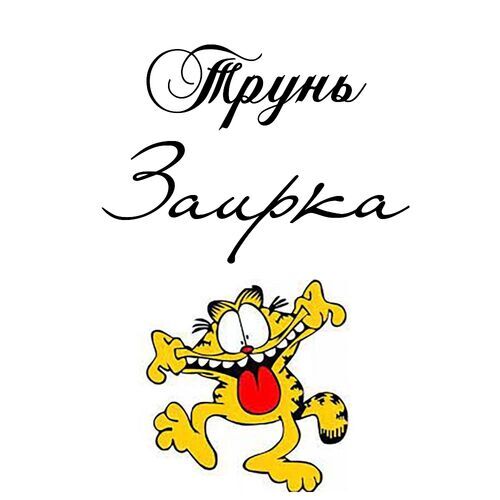 Открытка Заирка Трунь