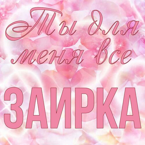 Открытка Заирка Ты для меня все