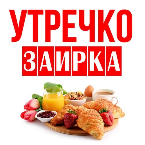 Открытка Заирка Утречко