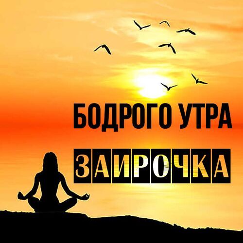 Открытка Заирочка Бодрого утра