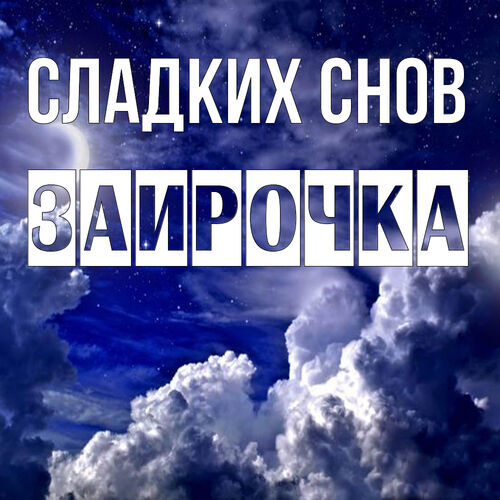 Открытка Заирочка Сладких снов