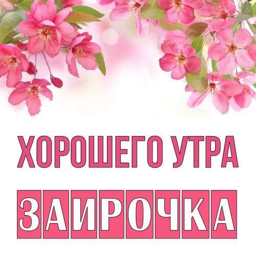 Открытка Заирочка Хорошего утра