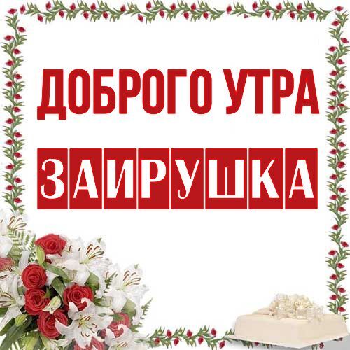 Открытка Заирушка Доброго утра