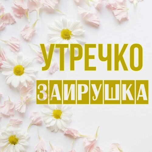 Открытка Заирушка Утречко