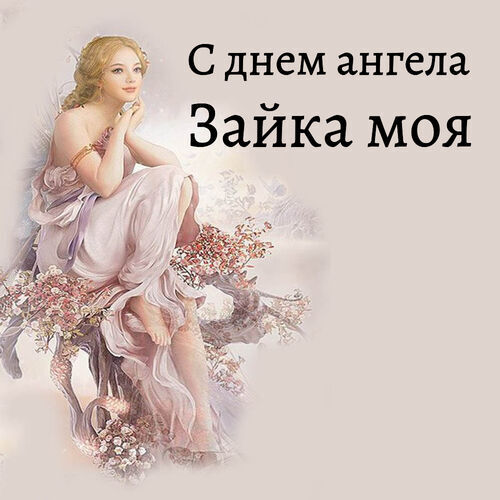 Открытка Зайка моя С днем ангела