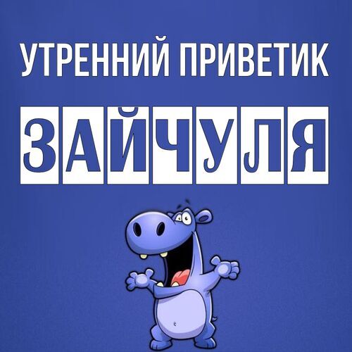 Открытка Зайчуля Утренний приветик