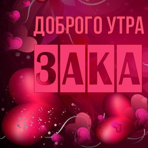 Открытка Зака Доброго утра