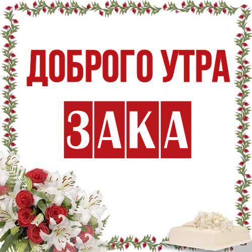 Открытка Зака Доброго утра