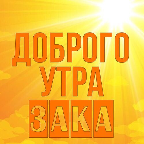 Открытка Зака Доброго утра