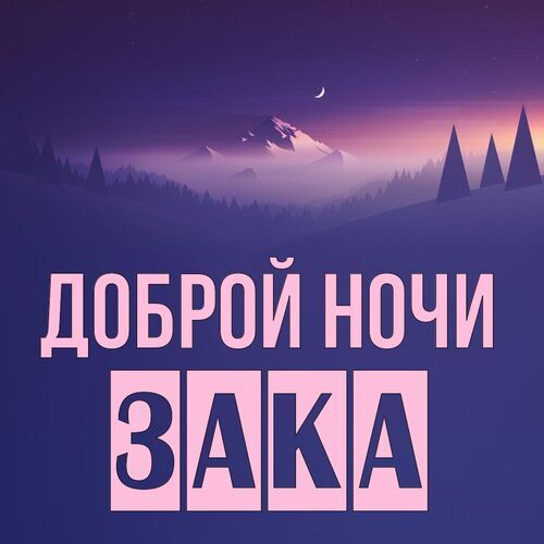 Открытка Зака Доброй ночи