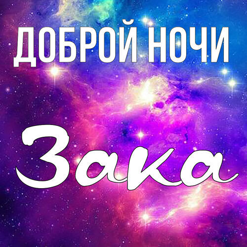 Открытка Зака Доброй ночи