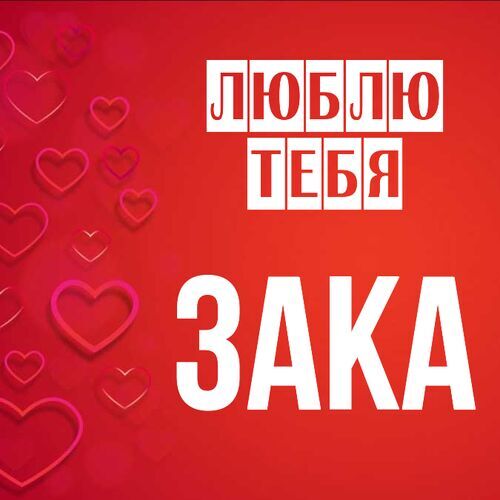 Открытка Зака Люблю тебя