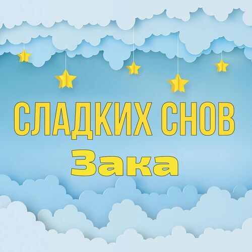 Открытка Зака Сладких снов