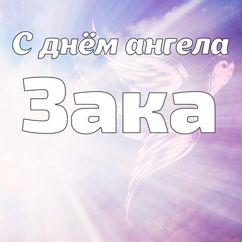 Открытка Зака С днём ангела