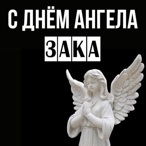 Открытка Зака С днём ангела