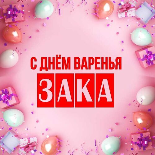 Открытка Зака С днём варенья