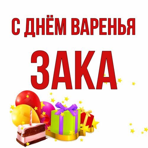 Открытка Зака С днём варенья