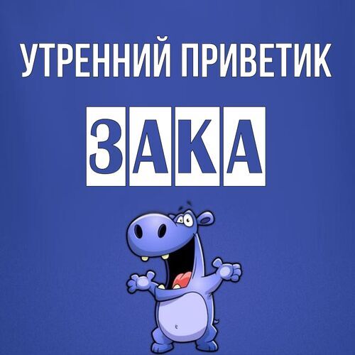 Открытка Зака Утренний приветик