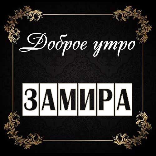 Открытка Замира Доброе утро