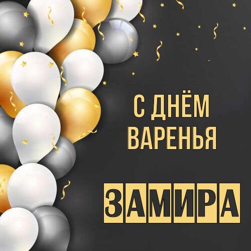 Открытка Замира С днём варенья